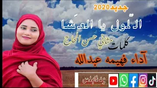 جديد 2020 فهيمه عبدالله اللول يا العشا كلمات مثاني حسن الحاج تصميمات ود نابلس  جديد 2020 فهيمه عبدالله اللول يا العشا كلمات مثاني حسن الحاج تصميمات ود نابلس