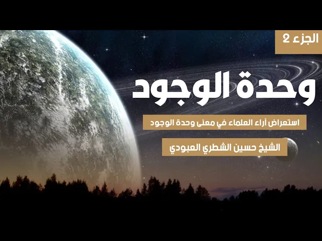 ⁣وحدة الوجود / الجزء الثاني / الشيخ حسين الشطري العبودي