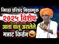 जिल्हा परिषद निवडणूक २०२५ | इंदोरीकर महाराज नवीन कीर्तन | Indurikar Maharaj Comedy Kirtan