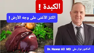 الكبدة فوائد عظيمة وعلاج مذهل طريقة تناولها والكمية وأفضل وصفة لتحضير الكبدة 