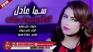 سما عادل اغنية الكلام بيجيب فى بعضه      على شعبيات                                   دندنها