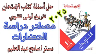 حل اسئلة درس مصادر دراسة الحضارات كتاب الامتحان تاريخ الصف الاول الثانوي 2025 