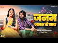 #VIDEO | जनम जनम के साथ | #Amit Star Gorakhpuri | Janam Janam Ke Sath | Bhojpuri Song 2025