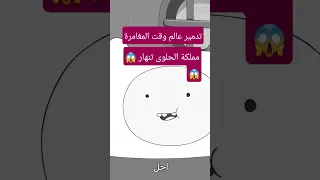 القضاء على عاام مملكة العلكة بالكامل فى كرتون وقت المغامرة 