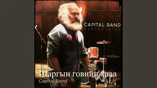 Download Шаргын говийн ялаа MP3