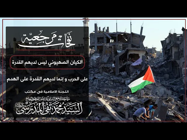⁣المرجع المدرسي || الكيان الصهيوني ليس لديهم القدرة على الحرب و إنما لديهم القدرة على الهدم