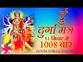 Download Lagu DUMM MANTRA 1008 Times in 11 Minute | Durga Mantra | दुर्गा मंत्र