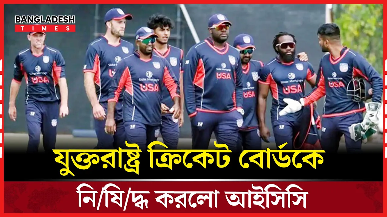 যুক্তরাষ্ট্রের ক্রিকেট বোর্ডের ওপর আইসিসির নিষেধাজ্ঞা