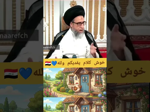 اذا دخلت دجاجه للبيت يجوز اخذها. سيد صباح شبر