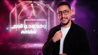  الترند الاقوى  العيون  الوسعة غمازات خدودو       دندنها