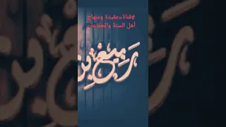 نحن نتحدى أهل البدع والأهواء بيننا وبينكم السلف العلامة ربيع بن هادي عمير المدخلي حفظه الله 