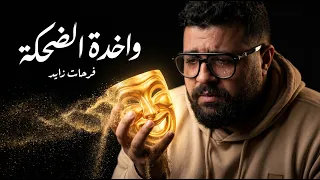 فرحات زايد   واخدة الضحكة  أصعب أغنية عن الشوق والفراق       دندنها