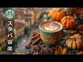 Download Lagu 【途中広告なし】【作業用bgm】10月のスターバックスの秋のベストソングを聴く- 暖かい秋の朝、スターバックス風のジャズ音楽が静かに流れ、深くリラックスし、ストレスを解消して仕事や勉強に集中できます。