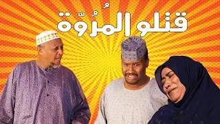 قتلو الم ر و ة بطولة النجم عبد الله عبد السلام فضيل تمثيل مجموعة فضيل الكوميدية  قتلو الم ر و ة بطولة النجم عبد الله عبد السلام فضيل تمثيل مجموعة فضيل الكوميدية