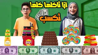 ازا قدرت تاكلها كلها تكسب مين قدر يجمع أكبر مبلغ منال أو رسول 