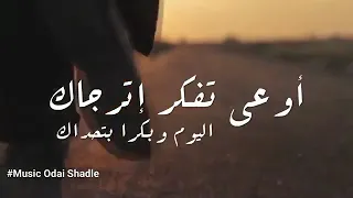 اوعى تفكر اترجاك اليوم وبكرا بتحداك    جورج وسوف   دندنها