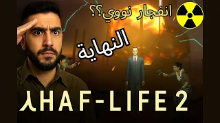 تختيم Half Life 2 بالكامل النهاية 