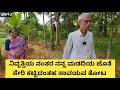Download Lagu ನಿವೃತ್ತಿಯ ನಂತರ ಮೇಷ್ಟ್ರು ಕಟ್ಟಿದ ಸಾವಯವ ತೋಟ 