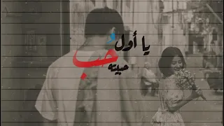 يااول حب حبيته دندنها