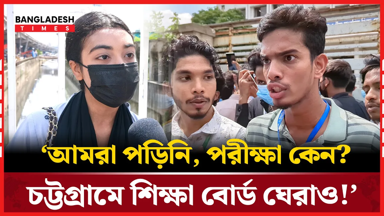 চট্টগ্রামে শিক্ষা বোর্ড ঘেরাও, পরীক্ষা পেছাতে চায় শিক্ষার্থীরা!