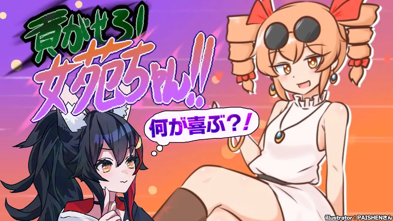 【 貢がせろ！女苑ちゃん！！ 】ハイスピード大喜利貢ぎゲーム・・？【 ホロライブ / 大神ミオ 】