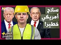 Download Lagu المُخبر الاقتصادي+ | كيف تساعد أخطر شركة أمريكية إسرائيل في تدمير غزة بالكامل؟