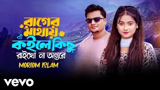 moriom islam rager mathai koile kisu raikho na anthore official video 