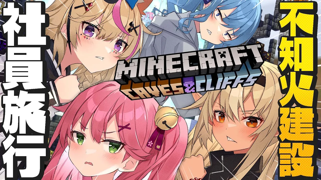 【 Minecraft 】#不知火建設 のお通りにぇ～～！！！！【ホロライブ/さくらみこ】