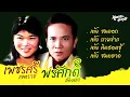📻 เต้ยคู่ พรศักดิ์ ส่องแสง,เพชรศรี เจตราช