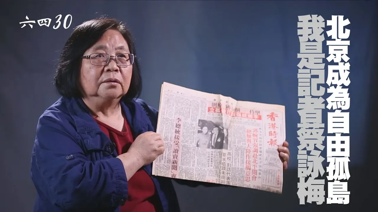 六四30周年 - 我是記者蔡詠梅  北京成為自由孤島