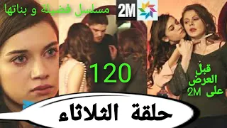 حلقة الثلاثاء من مسلسل فضيلة و بناتها الحلقة 120 قبل العرض على 2m 