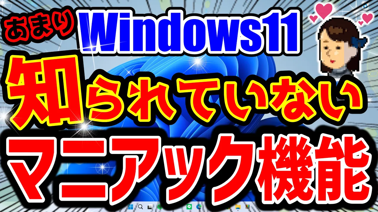 【Windows11】便利なのにあまり知られていない機能&テクニック14選!