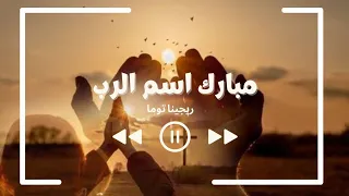 مبارك اسم الرب تسبيح مع المرنمة ريجينا توما 