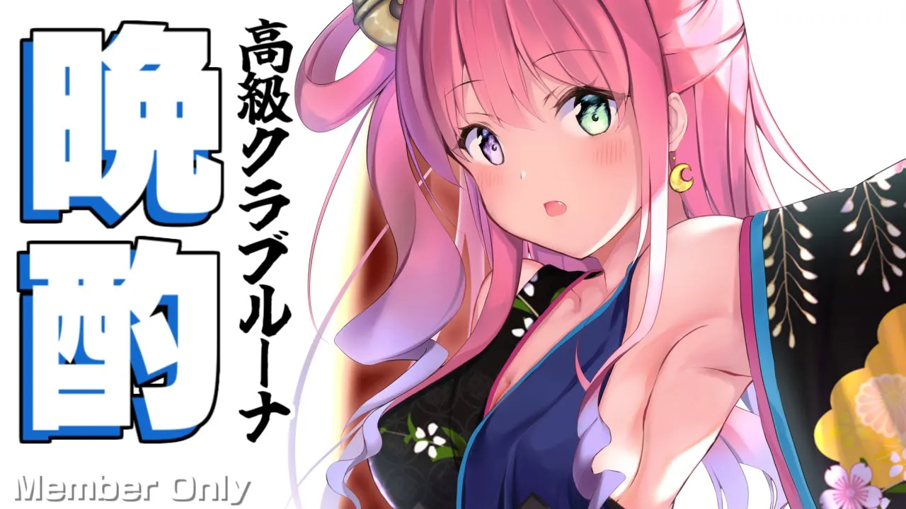 【 メンバー限定＊晩酌 】高級クラブルーナで酔っていかない？?✨お知らせあり 2022/01/28【#姫森ルーナ/ホロライブ】