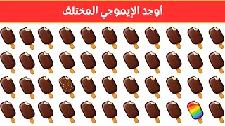 أوجد الايموجي المختلف    أوجد الشكل المختلف في    ثانية فقط      لغز صعب    الغاز صعبة    تحديات دندنها