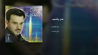 صلي يالمحب صلي   الرادود باسم الكربلائي دندنها