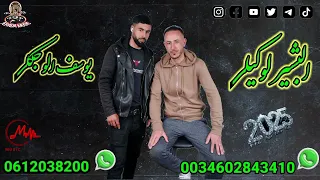 البشير لوكيلي يوسف الوجكلي 2025 الفنان Music الو البشير 0619439390 