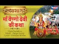 Download Lagu Mata Vaishno Devi Katha VipinSachdeva | कथा माँ वैष्णो देवी की | Music: Durga Natraj I Bhajan India