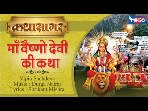 Download MP3 Mata Vaishno Devi Katha VipinSachdeva | कथा माँ वैष्णो देवी की | Music: Durga Natraj I Bhajan India