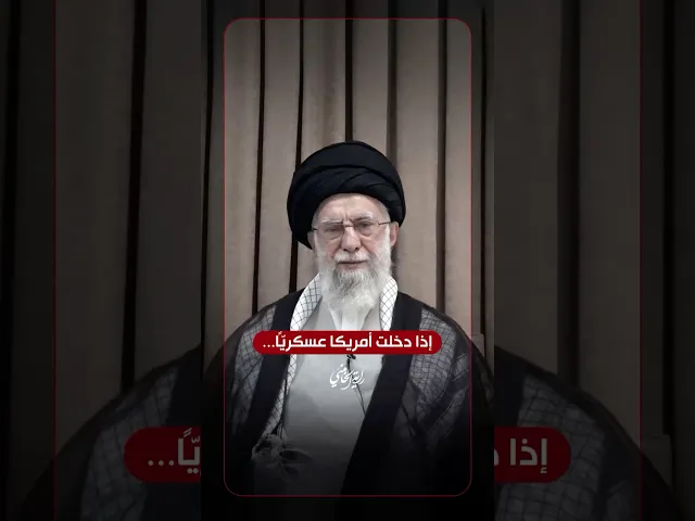 ⁣إذا دخلت أمريكا عسكرياً … الإمام السيد علي الخامنئي -دام ظلّه- | ٢٠٢٥/٠٦/١٨م