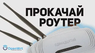 OpenWRT -