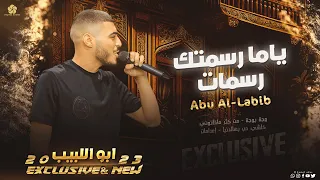 تريـند جـديـد يــاما رسـمتك رسـمات وجــه بوجــه ابو اللبـيب 2023 