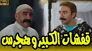 أجمد إفيهات الكبير وهجرس ضحك للصبح ومفيش فرامل للبهجة 