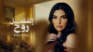                                                     مهى فتوني   اتفضل روح دندنها