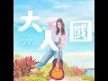 大人國
