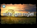Download Lagu Galeela Enna Nattil | Prathyasha Geethangal | Kuttiyachan | Christian Worship Songs Malayalam MP3