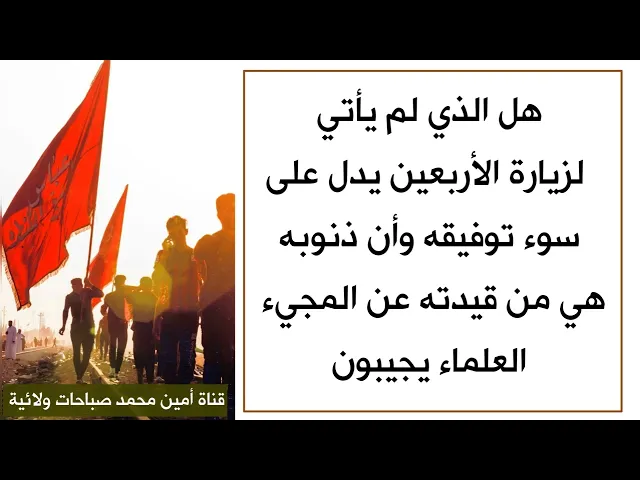 ⁣هل الذي لم يأتي لزيارة الأربعين يدل على سوء توفيقه وإن ذنوبه هي من قيدته .. العلماء يجيبون