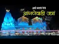 Lagu Anganewadi Jatra 2026 | कोकणातील सर्वात मोठ्या जत्रेत केलं 10 मिनिटात दर्शन 🙏 | आई भराडी देवी 