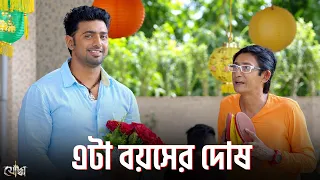 এটা বয়সের দোষ | Yoddha (যোদ্ধা) | Dev | Mimi | Kanchan | Best Bangla Movie Scene | Sangeet Bangla