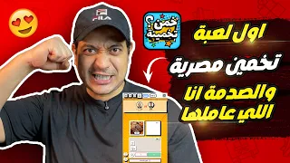 اول لعبة تخمين مصرية 100%- مليانة جوائز ومكافآت وهدايا 🎁- والصدمة انا اللي عاملها 😄| لعبة خمن تخمينة